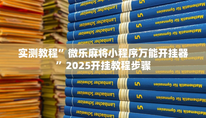 辅助神器“wepoker作弊挂方法”附开挂脚本