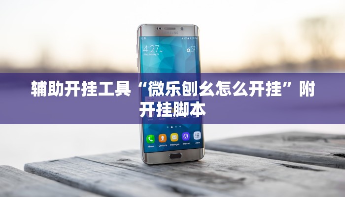 辅助开挂工具“微乐刨幺怎么开挂”附开挂脚本 辅助开挂工具“微乐刨幺怎么开挂”附开挂脚本