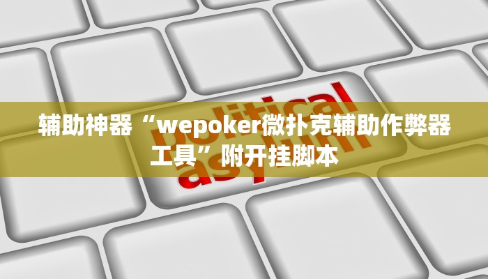 辅助神器“微乐麻将亲友房怎么开挂”开挂(透视)辅助教程