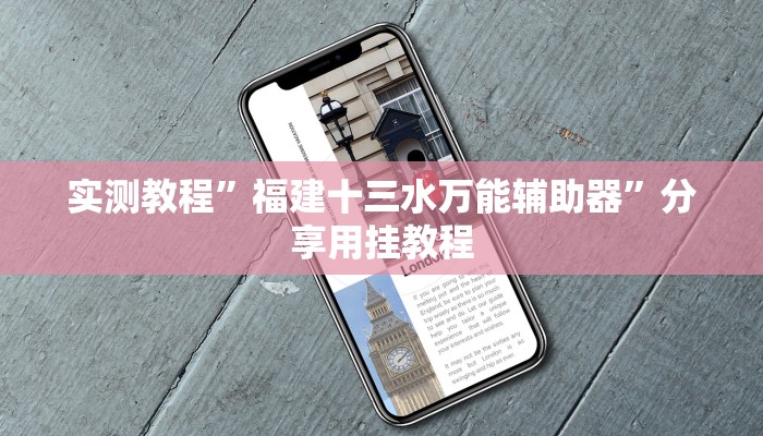 辅助神器“白金岛红拐弯可以开挂吗”分享用挂教程