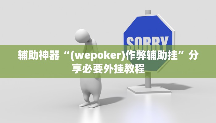 辅助神器“(wepoker)作弊辅助挂”分享必要外挂教程