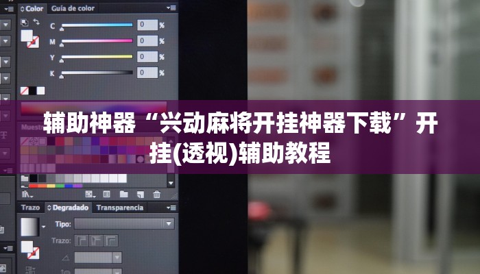 辅助神器“兴动麻将开挂神器下载”开挂(透视)辅助教程 辅助神器“兴动麻将开挂神器下载”开挂(透视)辅助教程