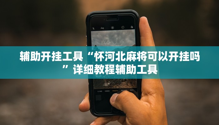 辅助开挂工具“怀河北麻将可以开挂吗”详细教程辅助工具 辅助开挂工具“怀河北麻将可以开挂吗”详细教程辅助工具