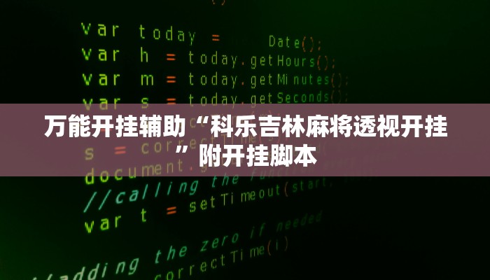 万能开挂辅助“科乐吉林麻将透视开挂”附开挂脚本