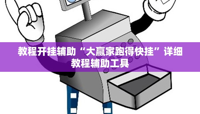 教程开挂辅助“大赢家跑得快挂”详细教程辅助工具