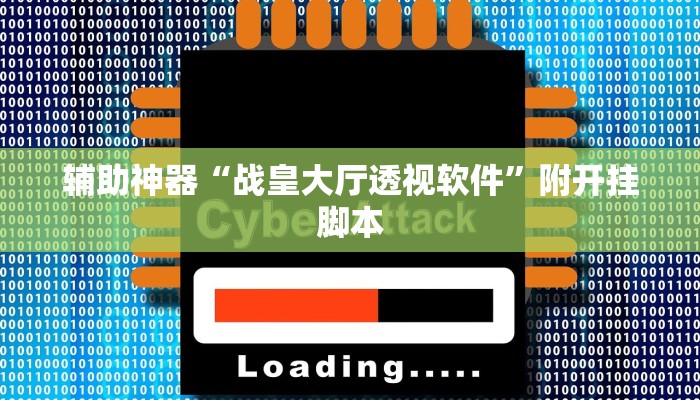辅助神器“战皇大厅透视软件”附开挂脚本 辅助神器“战皇大厅透视软件”附开挂脚本