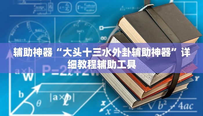 辅助神器“大头十三水外卦辅助神器”详细教程辅助工具 辅助神器“大头十三水外卦辅助神器”详细教程辅助工具