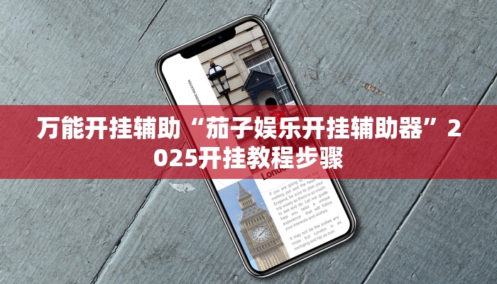 万能开挂辅助“茄子娱乐开挂辅助器”2025开挂教程步骤 万能开挂辅助“茄子娱乐开挂辅助器”2025开挂教程步骤