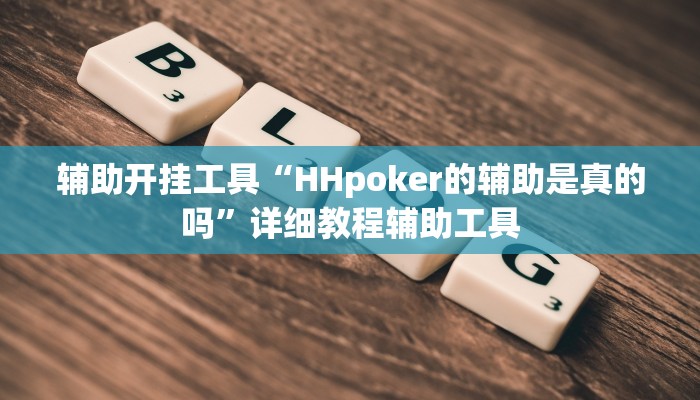 辅助开挂工具“HHpoker的辅助是真的吗”详细教程辅助工具