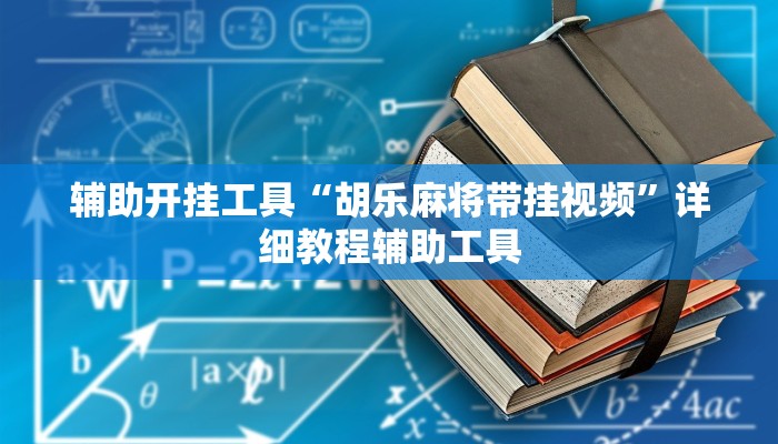 辅助开挂工具“胡乐麻将带挂视频”详细教程辅助工具