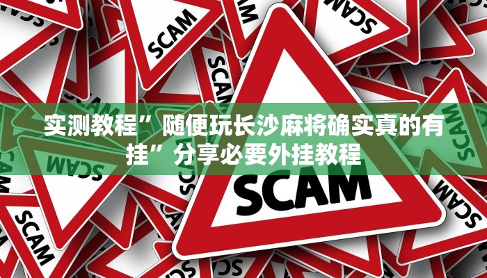 实测教程”随便玩长沙麻将确实真的有挂”分享必要外挂教程