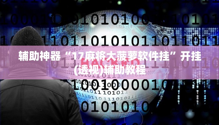 辅助神器“17麻将大菠萝软件挂”开挂(透视)辅助教程