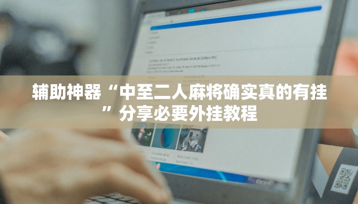 辅助神器“中至二人麻将确实真的有挂”分享必要外挂教程