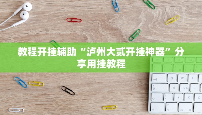 教程开挂辅助“泸州大贰开挂神器”分享用挂教程