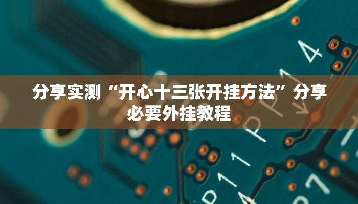 分享实测“开心十三张开挂方法”分享必要外挂教程 分享实测“开心十三张开挂方法”分享必要外挂教程