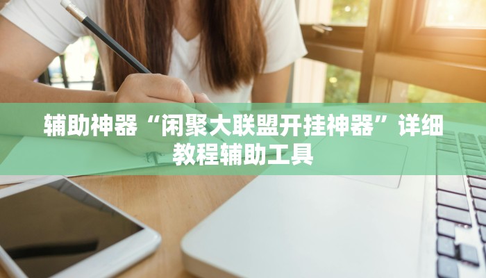 辅助神器“闲聚大联盟开挂神器”详细教程辅助工具