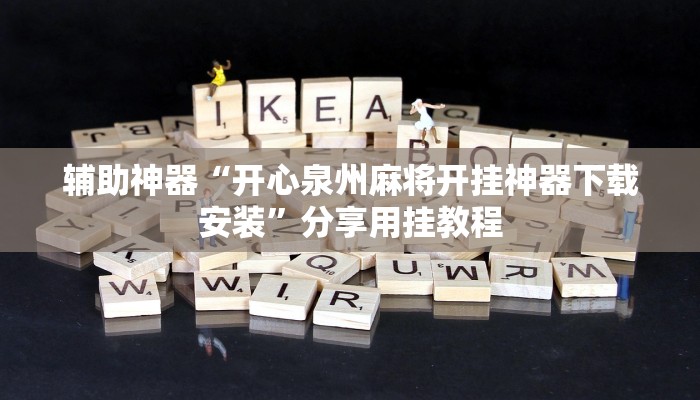 辅助神器“开心泉州麻将开挂神器下载安装”分享用挂教程