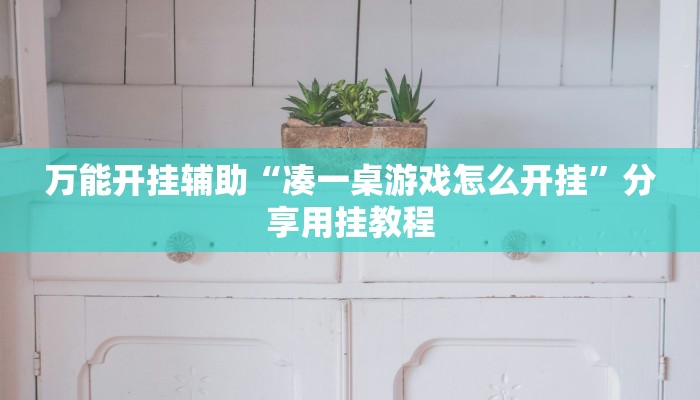 万能开挂辅助“凑一桌游戏怎么开挂”分享用挂教程 万能开挂辅助“凑一桌游戏怎么开挂”分享用挂教程