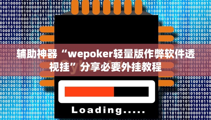 辅助神器“wepoker轻量版作弊软件透视挂”分享必要外挂教程