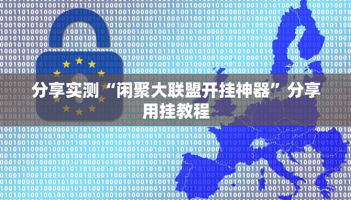 分享实测“闲聚大联盟开挂神器”分享用挂教程