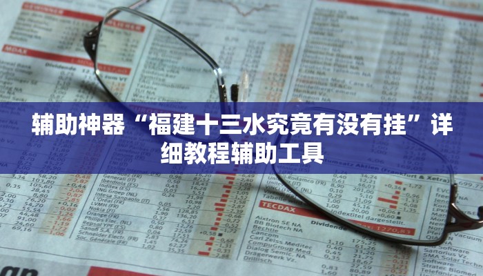 辅助神器“福建十三水究竟有没有挂”详细教程辅助工具 辅助神器“福建十三水究竟有没有挂”详细教程辅助工具