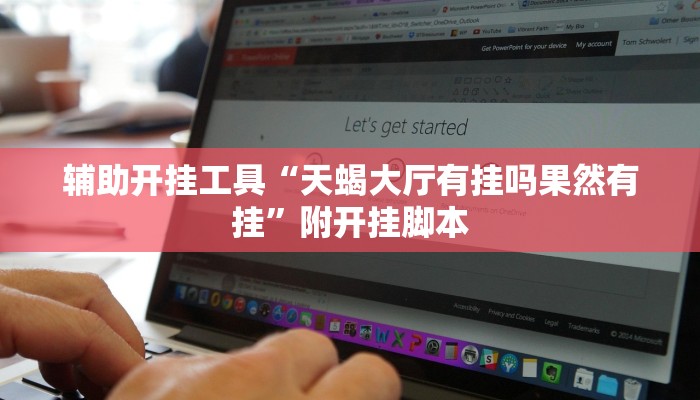 辅助开挂工具“天蝎大厅有挂吗果然有挂”附开挂脚本