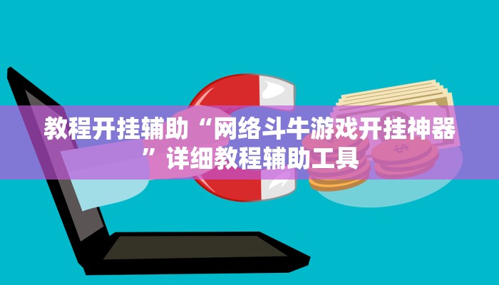 教程开挂辅助“网络斗牛游戏开挂神器”详细教程辅助工具 教程开挂辅助“网络斗牛游戏开挂神器”详细教程辅助工具