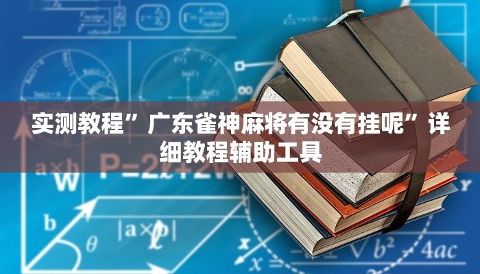 实测教程”广东雀神麻将有没有挂呢”详细教程辅助工具 实测教程”广东雀神麻将有没有挂呢”详细教程辅助工具