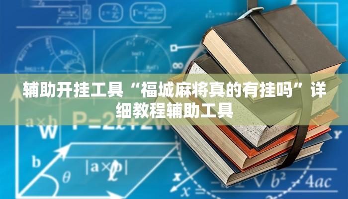 辅助开挂工具“福城麻将真的有挂吗”详细教程辅助工具 辅助开挂工具“福城麻将真的有挂吗”详细教程辅助工具