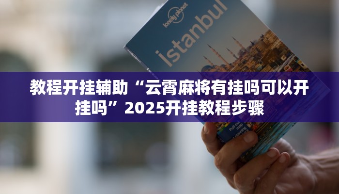 教程开挂辅助“云霄麻将有挂吗可以开挂吗”2025开挂教程步骤 教程开挂辅助“云霄麻将有挂吗可以开挂吗”2025开挂教程步骤