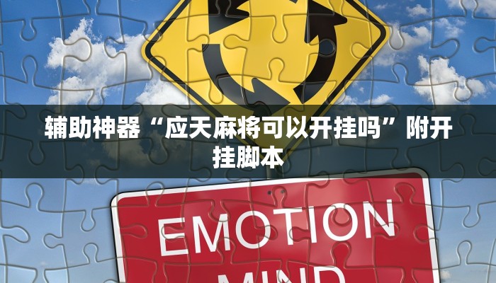 辅助神器“应天麻将可以开挂吗”附开挂脚本 辅助神器“应天麻将可以开挂吗”附开挂脚本