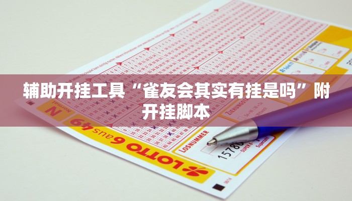 辅助开挂工具“雀友会其实有挂是吗”附开挂脚本 辅助开挂工具“雀友会其实有挂是吗”附开挂脚本