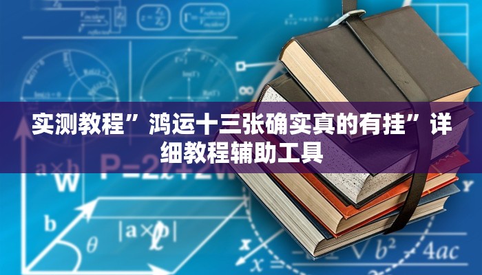 实测教程”鸿运十三张确实真的有挂”详细教程辅助工具 实测教程”鸿运十三张确实真的有挂”详细教程辅助工具