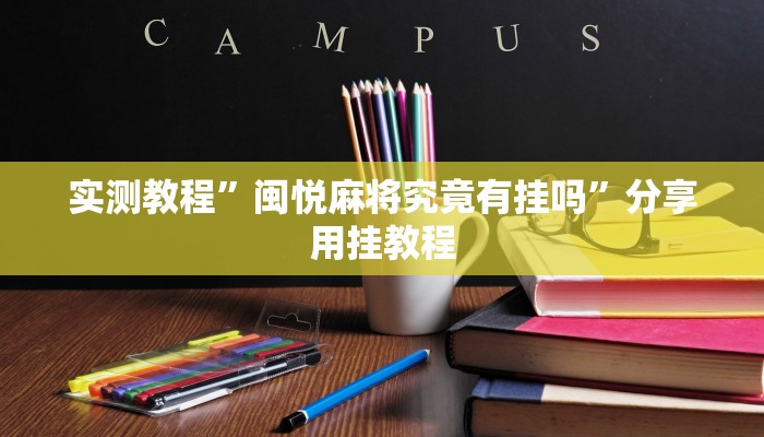 实测教程”闽悦麻将究竟有挂吗”分享用挂教程 实测教程”闽悦麻将究竟有挂吗”分享用挂教程