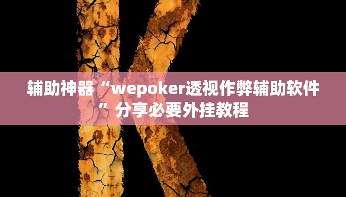辅助神器“wepoker透视作弊辅助软件”分享必要外挂教程
