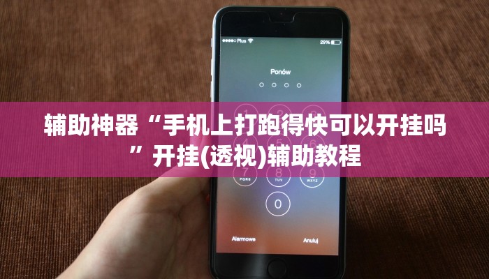 辅助神器“手机上打跑得快可以开挂吗”开挂(透视)辅助教程 辅助神器“手机上打跑得快可以开挂吗”开挂(透视)辅助教程