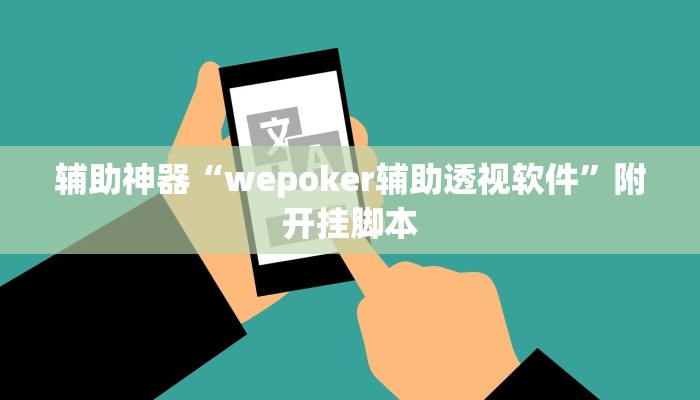 辅助神器“wepoker辅助透视软件”附开挂脚本