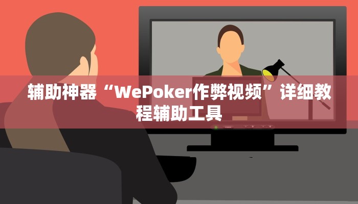 辅助神器“WePoker作弊视频”详细教程辅助工具 辅助神器“WePoker作弊视频”详细教程辅助工具