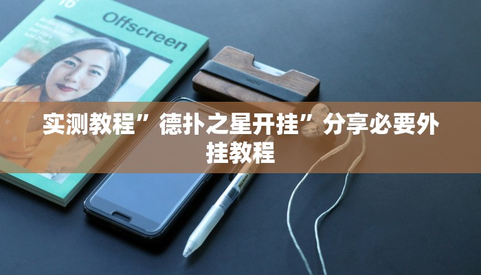 实测教程”德扑之星开挂”分享必要外挂教程 实测教程”德扑之星开挂”分享必要外挂教程