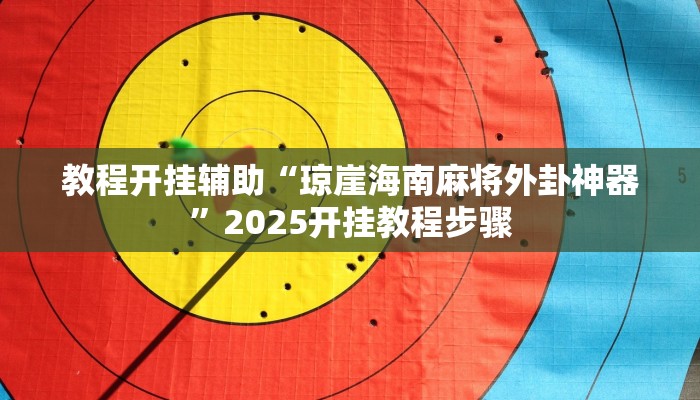 教程开挂辅助“琼崖海南麻将外卦神器”2025开挂教程步骤