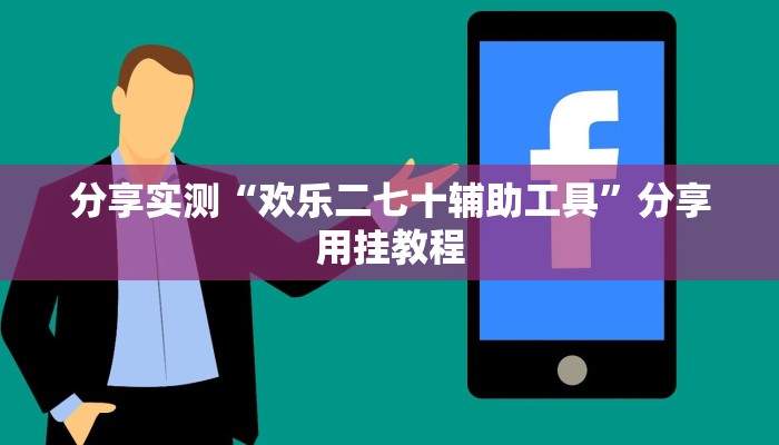 分享实测“欢乐二七十辅助工具”分享用挂教程 分享实测“欢乐二七十辅助工具”分享用挂教程
