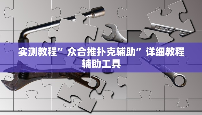 实测教程”众合推扑克辅助”详细教程辅助工具 实测教程”众合推扑克辅助”详细教程辅助工具