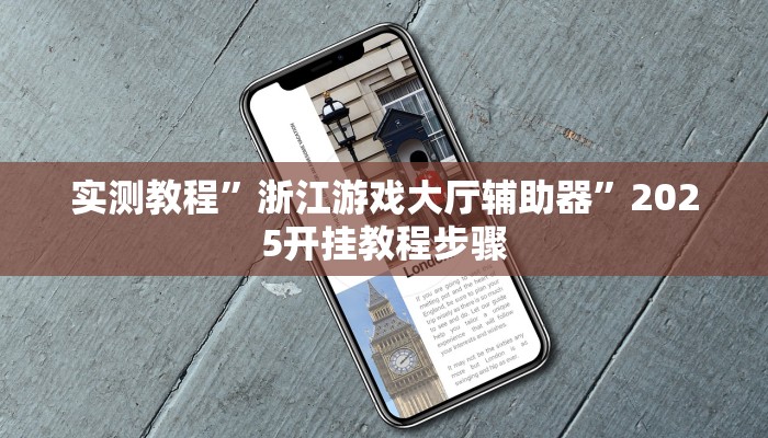 实测教程”浙江游戏大厅辅助器”2025开挂教程步骤