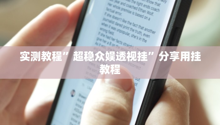 实测教程”超稳众娱透视挂”分享用挂教程