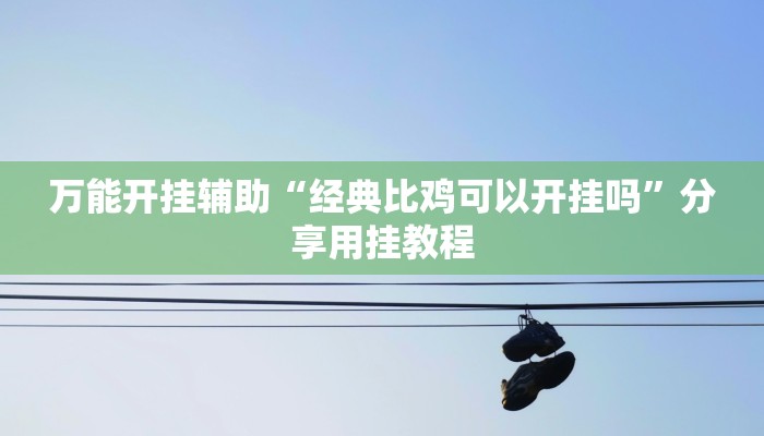 万能开挂辅助“浙江宝宝麻将怎么开挂”开挂(透视)辅助教程 万能开挂辅助“浙江宝宝麻将怎么开挂”开挂(透视)辅助教程