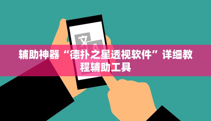 辅助神器“德扑之星透视软件”详细教程辅助工具 辅助神器“德扑之星透视软件”详细教程辅助工具