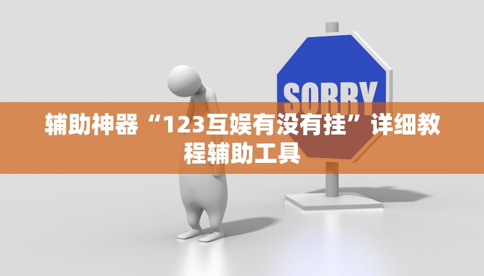 辅助神器“123互娱有没有挂”详细教程辅助工具 辅助神器“123互娱有没有挂”详细教程辅助工具
