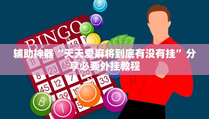 辅助神器“天天爱麻将到底有没有挂”分享必要外挂教程