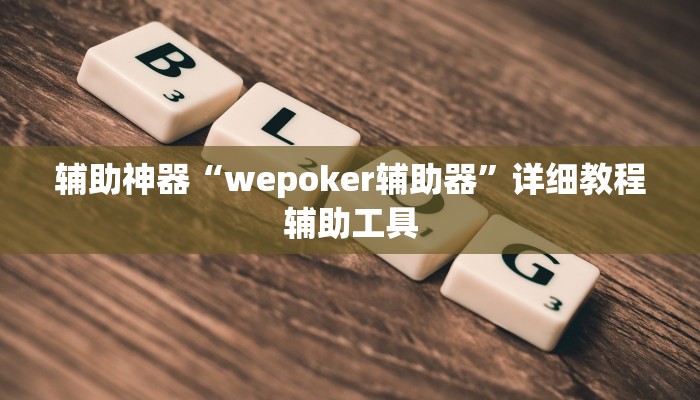辅助神器“wepoker辅助器”详细教程辅助工具