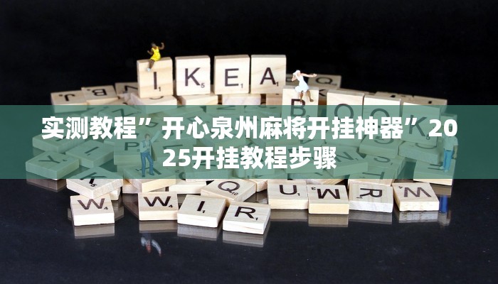 实测教程”开心泉州麻将开挂神器”2025开挂教程步骤 实测教程”开心泉州麻将开挂神器”2025开挂教程步骤